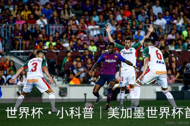 世界杯·小科普｜美加墨世界杯首粒点球是如何发生的？