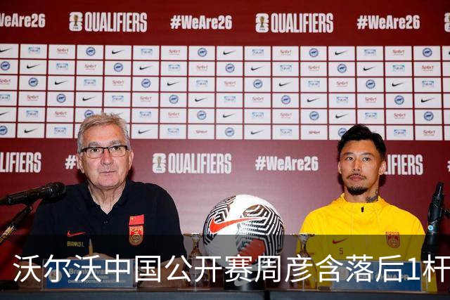 沃尔沃中国公开赛周彦含落后1杆 中国大陆12人晋级