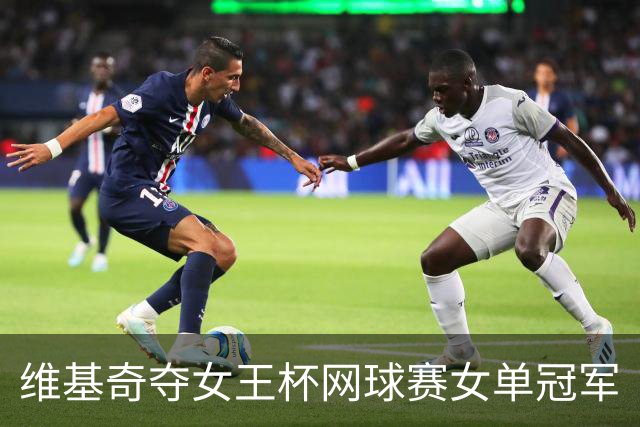 维基奇夺女王杯网球赛女单冠军