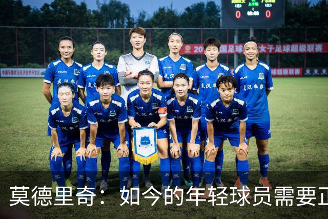 莫德里奇：如今的年轻球员需要正确指引，足球之外充斥着各式干扰