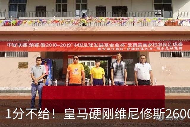 1分不给！皇马硬刚维尼修斯2600万要价，阿森纳成最后救星？